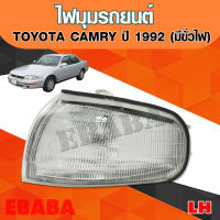 ไฟมุม รถยนต์  TOYOTA CAMRY ปี 1992  LH  ข้างซ้าย  มีขั่วไฟ