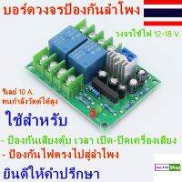 Dual Channel Speaker Protection Circuit Board High-Power Audio Amplifier Speaker Protector วงจรป้องกันลำโพง แบบสเตริโอ 2 ข้าง ซ้าย-ขวา ใช้งานได้ดี ราคาประหยัด