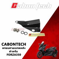 Cabontech ครอบสายเบรคหลัง Forza พร้อมน๊อตยึด (เพียวคาร์บอน)