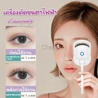 Chang เครื่องดัดขนตาไฟฟ้า เครื่องดัดขนตาไฟฟ้า โค้งงอนเป็นธรรมชาติ Eyelash curler