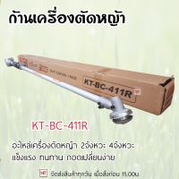 KANTO ก้าน411/ GX35 ก้านเครื่องตัดหญ้า ยกชุด รุ่น KT-BC-411R หางเครื่องตัดหญ้า 2 จังหวะ 4 จังหวะ 28 มิล 9 ฟ้น ข้อแข็ง RBC411 NB411 GX 35 รุ่น KANTO KT-BC-411R