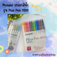 Monami ปากกาสีน้ำ รุ่น Plus Pen 3000 ชุด 12 สี และ 6 สี พาสเทล