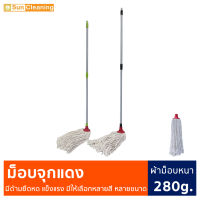 Sun Brand ไม้ม็อบจุกแดง ผ้าหนา280g. ด้ามเหล็กยืดหดปรับระดับได้ มีด้าม 2ขนาดให้เลือกซื้อ ไม้ถูพื้น ไม้ม็อบจุก