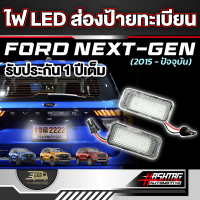 ชุดไฟ LED ส่องป้ายทะเบียนหลัง สำหรับ FORD NEXT-GEN EVEREST [รุ่นปี 2015 - ปัจจุบัน] ฟอร์ดเอเวอร์เรส