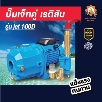 ปั๊มเจ็ท ส่งสูง ยี่ห้อเรดิสัน 100D