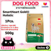 [1ถุง] SmartHeart Gold Holistic Dog food ฺฺBreed of adult dog 500 g / สมาร์ทฮาร์ท โกลด์ โฮลิสติก สุนัขโต อาหารหมาแบบเม็ด 500 กรัม