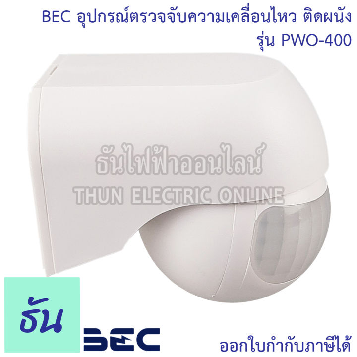 bec-อุปกรณ์ตรวจจับความเคลื่อนไหว-ติดผนัง-รุ่น-pwo-400-เซ็นเซอร์-เปิด-ปิดไฟอัตโนมัติ-รัศมีเซ็นเซอร์-180-องศา-motion-sensor-ธันไฟฟ้า