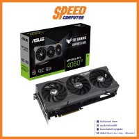 ASUS TUF GAMING GEFORCE RTX 4060 TI 8GB GDDR6 OC EDITION VGA (การ์ดจอ) / By Speed Computer