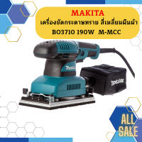 Makita เครื่องขัดกระดาษทราย สี่เหลี่ยมผืนผ้า BO3710 190W  M-MCC  ถูกที่สุด