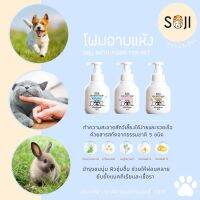 SOJI โฟมอาบแห้งใช้ได้ทั้ง สุนัข แมว กระต่าย รุ่นพรีเมี่ยมสารสกัดบำรุง สะอาด อ่อนโยน