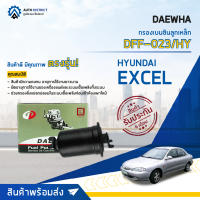 ? DAEWHA กรองเบนซินลูกเหล็ก DFF-023 HYUNDAI ELANTRA จำนวน 1ลูก ?