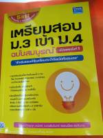 เตรียมสอบ ม.3 เข้า ม.4 ฉบับสมบูรณ์ สำหรับสอบเข้าโรงเรียนประจำจังหวัดทั่วประเทศ (IDC)