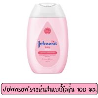 ? 1 แถม 1 Johnsons จอห์นสันเบบี้โลชั่น 100 มล. [ ของมีจำนวนจำกัด ]