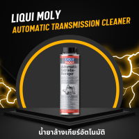 น้ำยาล้างเกียร์อัตโนมัติ LIQUI MOLY Automatic Transmission Cleaner - 300ML