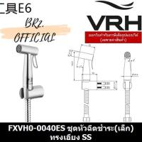 ♛(31.03) VRH  FXVH0-0040ES ชุดหัวฉีดชำระ(เล็ก)ทรงเอียง SS( 0040ES )❇