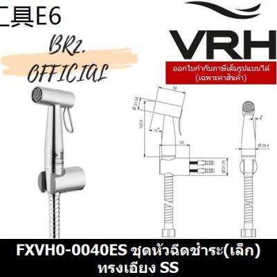 ♛(31.03) VRH  FXVH0-0040ES ชุดหัวฉีดชำระ(เล็ก)ทรงเอียง SS( 0040ES )❇