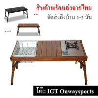 โต๊ะอลูมิเนียมลายไม้ IGT Onwaysports รองรับเตาแก๊ส และเตา BBQ โต๊ะบาบีคิว โต๊ะทำอาหาร //พร้อมส่งจากไทย