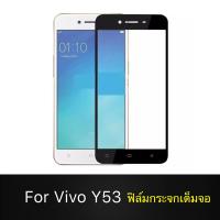 [รัปประกันสินค้า] ฟิล์มกระจกนิรภัย Vivo Y53 ฟิล์มเต็มจอ ใส่เคสได้ รุ่น Vivo Y53 วีโว่ ฟิมกระจก ฟิล์มขอบดำ ฟิล์มกันกระแทก Vivo Y53