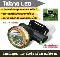 (ก้าวหน้า) ไฟฉายคาดหัว แสงสีเหลือง ไฟฉายคาดศีรษะ ตราฮาชิเทค ไฟแรง 60W. ดำน้ำได้ LED แสงเหลือง ใหม่ล่าสุด ไฟLED ไฟฉาย ส่องกบ กันน้ำ ราคาส่ง