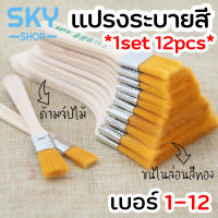 SKY *1set 12pcs* พู่กัน แปรงทาสี มี 12 เบอร์ ด้ามจับไม้ ขนทอง แปรงวาดรูป แปรงระบายสี แปรงขนทอง ขนไนล่อน หัวแบน ชุดแปรงระบายสี ทาสี Paint Brush