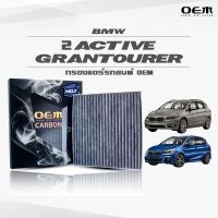 กรองแอร์คาร์บอน OEM กรองแอร์ BMW 2 Active Gran Tourer บีเอ็มดับเบิ้ลยู สอง แอคทีฟ ปี 2014-ขึ้นไป (ไส้กรองแอร์)