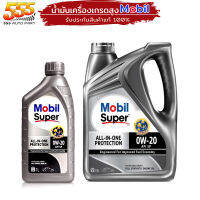 โมบิลซุปเปอร์ 3000 MobilSuper3000 0W-20 สังเคราะห์แท้100% ALL-IN-ONE-PROTECTION ( เลือก 1 ลิตร / 3.5ลิตร )