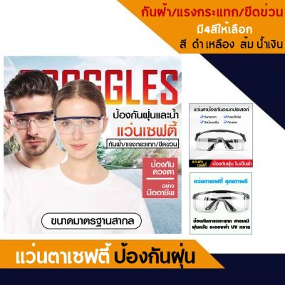 แว่นตาเซฟตี้ แว่นตานิรภัยใส แว่นกันเชื้อโรค แว่นกันรังสี UV ป้องกันฝ้า ป้องกันรอยขีดข่วน แว่นกันสะเก็ด แว่นตากันฝุ่น
