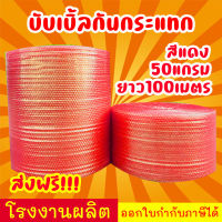 บับเบิ้ลกันกระแทรก สีแดง  หนา50แกรม ความยาว100เมตร สั่งได้ไม่จำกัด