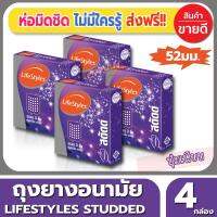 ถุงยางอนามัย ขนาด 52 มม Lifestyles Studded Condom ถุงยาง ไลฟ์สไตล์ สตัดด์ (3ชิ้น/กล่อง) จำนวน 4 กล่อง ผิวไม่เรียบ มีปุ่มมากถึง 492 ปุ่ม เพิ่มความเสียว ให้มากยิ่งขึ้น