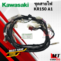 ชุดสายไฟ KR150 A1 รุ่นไม่มีกล่อง สายไฟชุด kr150 เคอาร์ รุ่นไม่มีกล่อง พร้อมส่ง