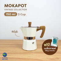 (ฟรี!เมล็ดกาแฟ50g) MOKA POT 150ml. สีขาว หม้อต้มกาแฟ หม้อต้มกาแฟสด หม้อต้มกาแฟเอสดพรสโซ่ กาต้มกาแฟ กาต้มกาแฟสด กาต้มกาแฟเอสดพรสโซ่ vintage moka coffee