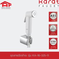 KARAT FAUCET กะรัต ฟอเซต ชุดสายฉีดชำระ KA-16-325-11 สีขาว 1/2" สายชำระ สายฉีดก้น ที่ฉีดก้น ที่ฉีดตูด