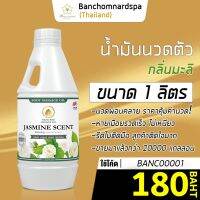 น้ำมันนวด วังโพธิ์ กลิ่นมะลิ 1 ลิตร Aroma massage oil Jasmine 1 L  น้ำมันนวดตัว คุณภาพสูง ราคาประหยัด นวดคลายเส้น นวดผ่อนคลาย นวดออย ร้านนวด สปา