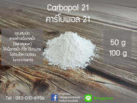 คาร์โบพอล 21 / Carbopol 21