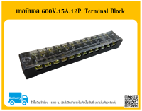 เทอมินอล 12 ช่อง 15 แอมป์ 600V. Terminal Block