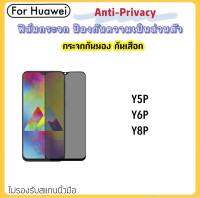 ฟิล์มกระจก (Privacy) กันมองเต็มจอ For Huawei Y7a Y5P Y6P Y8P Nova5 NOVA5T NOVA8i NovaY60 NovaY61 P50 Privacy Anti-Spy Tempered glass