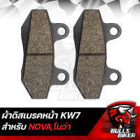 ผ้าเบรกหน้า ผ้าดิสเบรคหน้า NOVA,โนว่า เกรด 10A รับประกัน 6 เดือน (KW7)