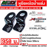 หู หม้อน้ำ ยึดหม้อน้ำ แต่ง HPD ตรงรุ่น Isuzu ALL NEW D MAX , MU-X 1.9, 2.5, 3.0 ( ออลนิว ดีแมก , มิวเอ็กซ์ 12-19)