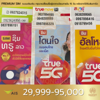 ซิมเติมเงิน เครือข่าย Ais29,999-99,999 (Set1) ลงทะเบียนแล้ว