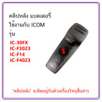 คลิปหลัง วิทยุสื่อสาร ใช้งานกับ ICOM รุ่น IC-30FX, IC-F3023, IC-F14 จำนวน 1 ชิ้น