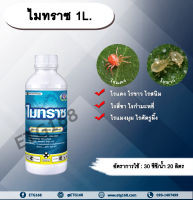 ไมทราซ 1L. อะมิทราซ สารกำจัดแมลง สารกำจัดไร ไรแดง ไรแมงมุม ไรขาว ไรสี่ขา ไรสนิม ไรกำมะหยี่ ไรศัตรูผึ้ง