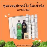 ชุดรวมอุปกรณ์ปลูกผักไฮโดรโปนิกส์ ชุดใหญ่ อุปกรณ์ปลูกผักไฮโดรโปนิกส์น้ำนิ่ง JUMBO SET