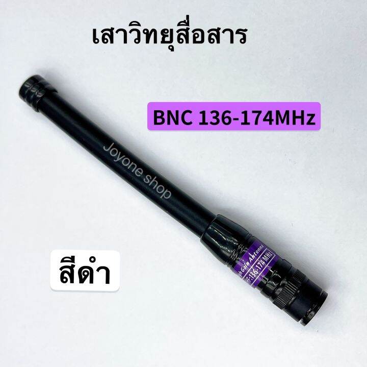 เสาวิทยุสื่อสาร-เสายาง-vhf-bnc-ความถี่-136-174mhz-และ-245-246mhz-สีดำ-สีน้ำเงิน-ยืดหยุ่นไม่หักงอง่าย