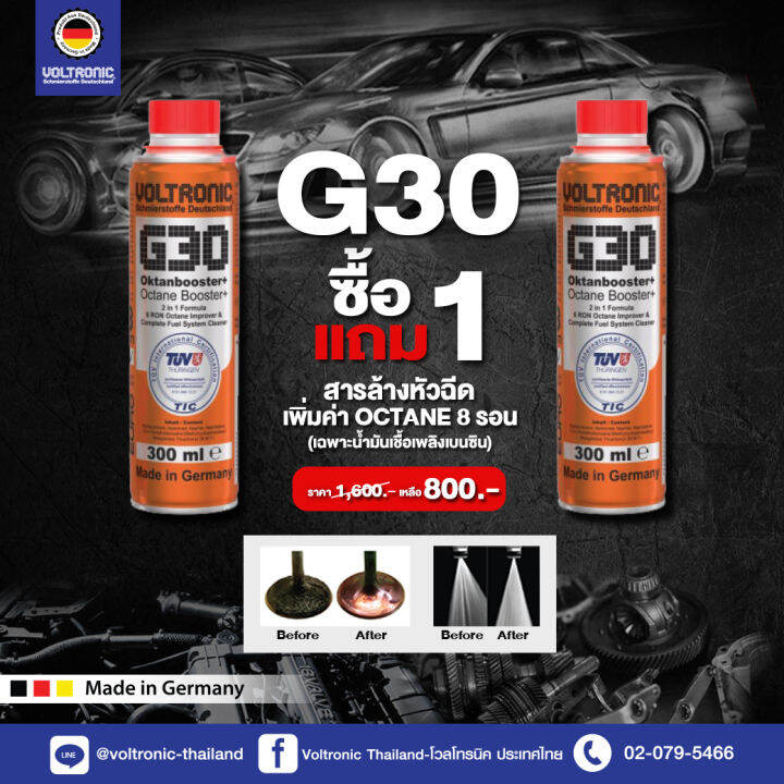VOLTRONIC G30 Octane Booster Plus สารเพิ่มประสิทธิภาพน้ำมันเชื้อเพลิง