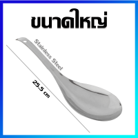 ทัพพี ทัพพีแขก ทัพพีตักข้าว ทัพพีตักบาตร ทัพพีสแตนเลส ขนาดใหญ่ / 1 คัน - Stainless Steel Ladle (Big Size) / 1 Pcs