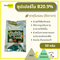 โบรอน ซุปเปอร์โบ B 20.9% ปุ๋ยเวสโก้ ธาตุอาหารเสริมพืช ปุ๋ยธาตุอาหารรอง ปุ๋ยไม้ผลทุเรียน เมล่อน 50 กรัม [Boron]