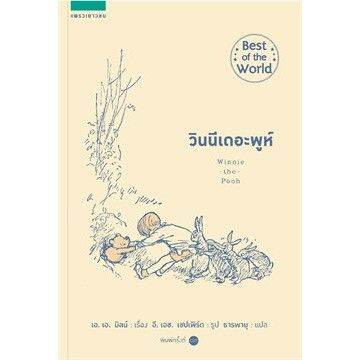 amr-วินนีเดอะพูห์-winnie-the-pooh-วรรณกรรมเยาวชน-หนังสือเยาวชน-แพรวเ