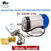 มอเตอร์ dc บัสเลส ปั๊มชัก โซล่าเซลล์ 350W 24v 19มม. มอเตอร์บัสเลส บัสเลสมอเตอร์ มอเตอร์ปั๊มชัก ปั๊มชักโซล่าเซลล์ มอเตอร์