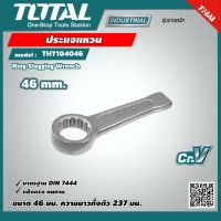 TOTAL ?? ประแจแหวน ขนาด 46 มม. THT104046 ประแจแหวนทุบ ประแจแหวนตีงานหนัก Ring Slogging Wrench เครื่องมือ เครื่องมือช่าง