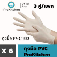Kudzun ถุงมือยาง PVC #333 (แพค 3 คุ่) ProKitchen